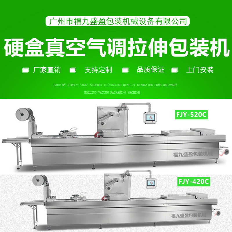 520C硬盒氣調拉（lā）伸膜真空包裝機