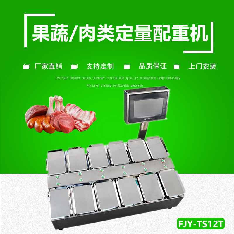 果蔬/肉製品（pǐn）定量配重（chóng）機（組（zǔ）合秤）